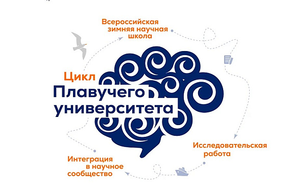 Зимняя школа Плавучего университета — 2026: приём заявок открыт!